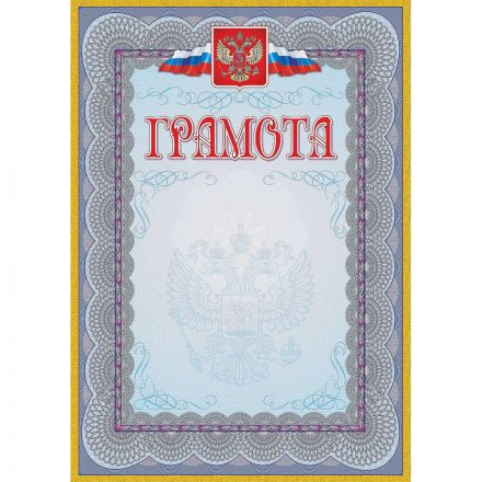 Грамота (с гербом и флагом, рамка голубая): (уп. 40 шт.) КЖ-162уп
