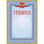 Грамота (с гербом и флагом, рамка голубая): (уп. 40 шт.) КЖ-162уп