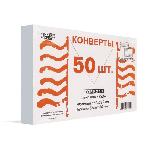 Конверт ForPost С5 80 г/кв.м Куда-Кому белый стрип с внутренней запечаткой (50 штук в упаковке)
