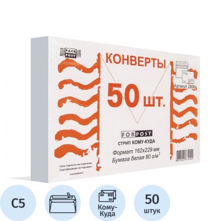 Конверт ForPost С5 80 г/кв.м Куда-Кому белый стрип с внутренней запечаткой (50 штук в упаковке)