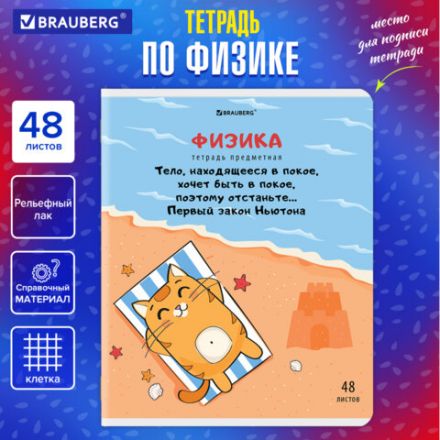 Тетрадь предметная "КОТ-ЭНТУЗИАСТ" 48 л., TWIN-лак, ФИЗИКА, клетка, подсказ, BRAUBERG, 404566 Тетрадь предметная "КОТ-ЭНТУЗИАСТ" 48 л., TWIN-лак, ФИЗИКА, клетка, подсказ, BRAUBERG, 404566