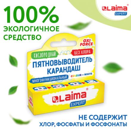 Пятновыводитель карандаш кислородный многофункциональный 35 г, LAIMA EXPERT, 608257