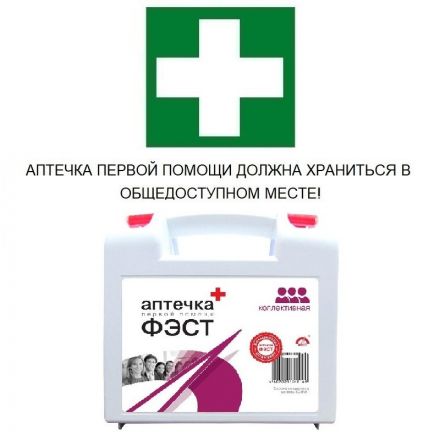 Аптечка первой помощи офисная ФЭСТ № 1 (бокс пластиковый) Аптечка первой помощи офисная ФЭСТ № 1 (бокс пластиковый)