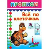 Прописи с игровыми заданиями Все по клеточкам,9785912822858