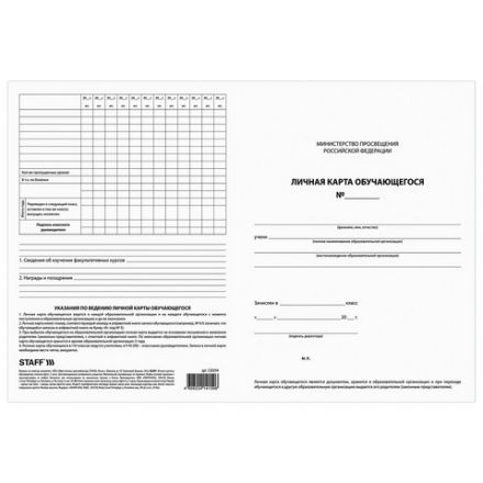 Бланк бухгалтерский офсет плотный, "Личная карточка обучающегося", А4 (200х275 мм), 2 л., STAFF, 130194 Бланк бухгалтерский офсет плотный, "Личная карточка обучающегося", А4 (200х275 мм), 2 л., STAFF, 130194