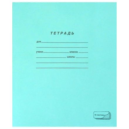 Тетрадь ЗЕЛЁНАЯ обложка 18 л., линия с полями, офсет, "ПЗБМ", 19889 Тетрадь ЗЕЛЁНАЯ обложка 18 л., линия с полями, офсет, "ПЗБМ", 19889