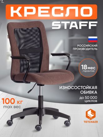 Кресло Стафф/Staff флок/ткань, коричневый/черный, 6/W-11