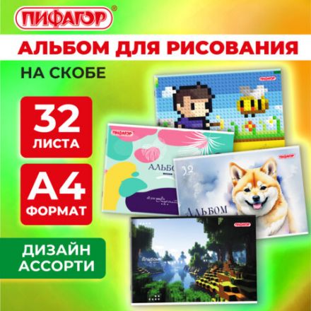 Альбом для рисования А4, 32 листа, скоба, обложка офсет, ПИФАГОР, 203х288 мм, "МИКС-2", 107110 Альбом для рисования А4, 32 листа, скоба, обложка офсет, ПИФАГОР, 203х288 мм, "МИКС-2", 107110