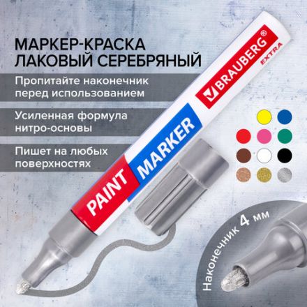 Маркер-краска лаковый EXTRA (paint marker) 4 мм, СЕРЕБРЯНЫЙ, УСИЛЕННАЯ НИТРО-ОСНОВА, BRAUBERG, 151982 Маркер-краска лаковый EXTRA (paint marker) 4 мм, СЕРЕБРЯНЫЙ, УСИЛЕННАЯ НИТРО-ОСНОВА, BRAUBERG, 151982