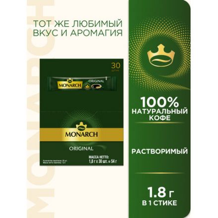 Кофе растворимый порционный MONARCH "Original", пакетик 1,8 г, сублимированный Кофе растворимый порционный MONARCH "Original", пакетик 1,8 г, сублимированный