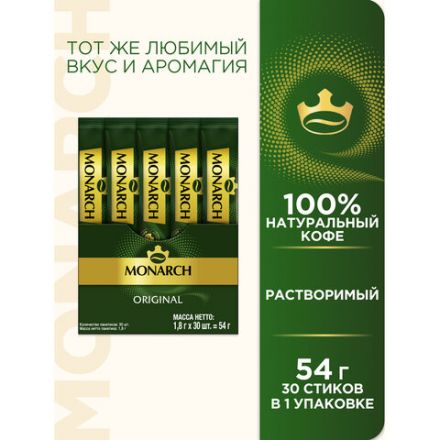 Кофе растворимый порционный MONARCH "Original", пакетик 1,8 г, сублимированный Кофе растворимый порционный MONARCH "Original", пакетик 1,8 г, сублимированный