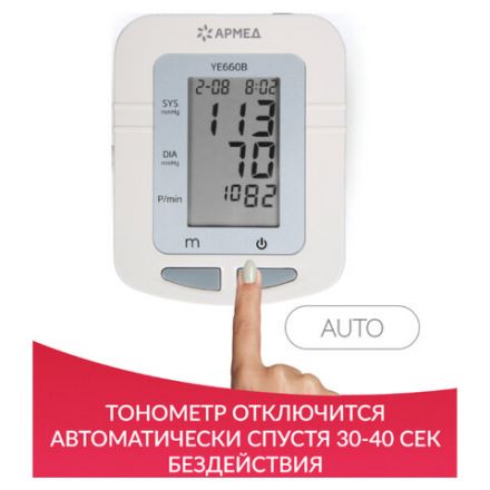 Тонометр АРМЕД YE660B, диапазон давления 0-280 мм рт. ст., диапазон пульса 40-200 уд/мин, автоматический, с поверкой, 1977602 Тонометр АРМЕД YE660B, диапазон давления 0-280 мм рт. ст., диапазон пульса 40-200 уд/мин, автоматический, с поверкой, 1977602