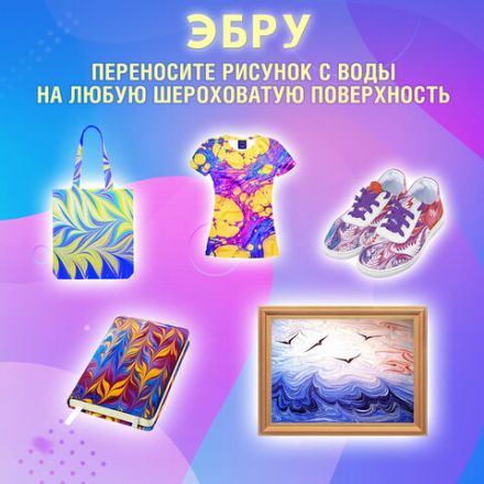 ЭБРУ набор для рисования на воде 9 цветов по 20 мл (60 картин), лоток А4, BRAUBERG HOBBY, 665355