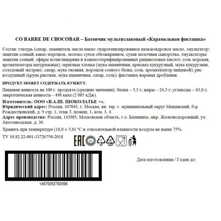 Батончик Co barre de Chocolat Карамельная Фисташка мультизлак, 27гx16шт/уп