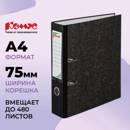 Папка-регистратор Комус мрамор.карт 75мм черн кореш,бум/бум,карм.кор,мет.уг