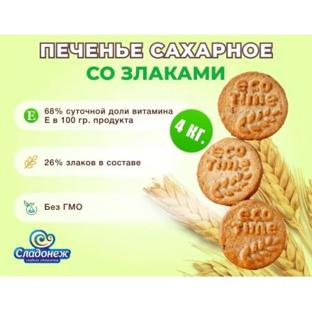 Печенье EcoTime Сладонеж со злаками, 4кг/уп Печенье EcoTime Сладонеж со злаками, 4кг/уп
