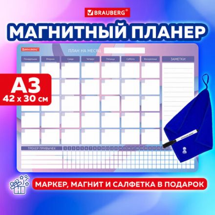 Планинг-трекер магнитный на холодильник, 42х30 см, с маркером и салфеткой, BRAUBERG, 237853 Планинг-трекер магнитный на холодильник, 42х30 см, с маркером и салфеткой, BRAUBERG, 237853