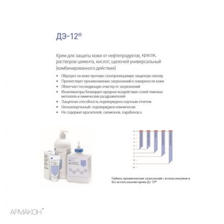 Крем защитный универсальный Армакон Дэ-12 для рук 100 мл (1199) Крем защитный универсальный Армакон Дэ-12 для рук 100 мл (1199)