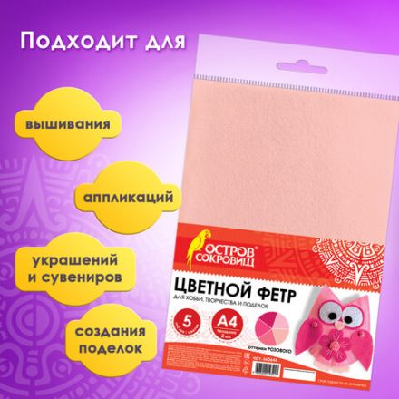 Цветной фетр МЯГКИЙ А4, 2 мм, 5 листов, 5 цветов, плотность 170 г/м2, оттенки розового, ОСТРОВ СОКРОВИЩ, 660644 Цветной фетр МЯГКИЙ А4, 2 мм, 5 листов, 5 цветов, плотность 170 г/м2, оттенки розового, ОСТРОВ СОКРОВИЩ, 660644
