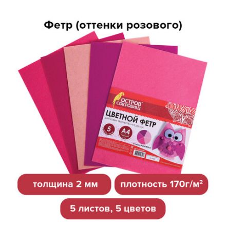 Цветной фетр МЯГКИЙ А4, 2 мм, 5 листов, 5 цветов, плотность 170 г/м2, оттенки розового, ОСТРОВ СОКРОВИЩ, 660644 Цветной фетр МЯГКИЙ А4, 2 мм, 5 листов, 5 цветов, плотность 170 г/м2, оттенки розового, ОСТРОВ СОКРОВИЩ, 660644
