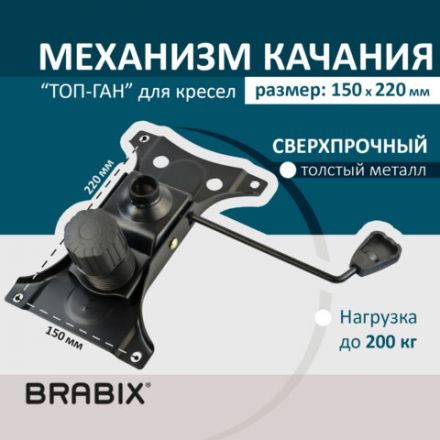 Механизм качания BRABIX "Топ-ган" для кресла, 150х220 мм, межцентровое расстояние крепежа, 532523 Механизм качания BRABIX "Топ-ган" для кресла, 150х220 мм, межцентровое расстояние крепежа, 532523