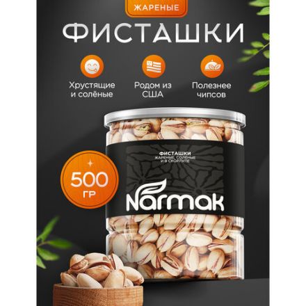 Фисташки жареные соленые NARMAK, 500 г Фисташки жареные соленые NARMAK, 500 г