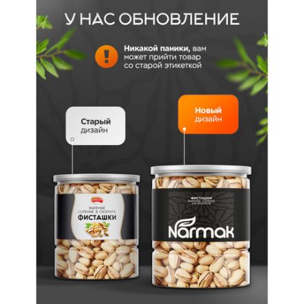 Фисташки жареные соленые NARMAK, 500 г Фисташки жареные соленые NARMAK, 500 г