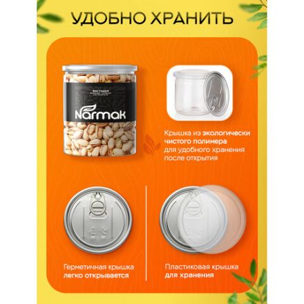Фисташки жареные соленые NARMAK, 500 г Фисташки жареные соленые NARMAK, 500 г