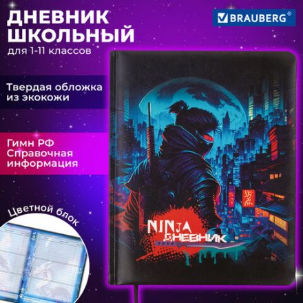 Дневник 1-11 класс 48 л., кожзам (твердая с поролоном), печать, цветной блок, BRAUBERG, "Ниндзя", 106950 Дневник 1-11 класс 48 л., кожзам (твердая с поролоном), печать, цветной блок, BRAUBERG, "Ниндзя", 106950