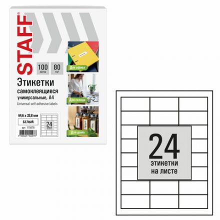 Этикетка самоклеящаяся 64,6х33,8 мм, 24 этикетки, белая, 80 г/м2, 100 листов, STAFF BASIC, 115676 Этикетка самоклеящаяся 64,6х33,8 мм, 24 этикетки, белая, 80 г/м2, 100 листов, STAFF BASIC, 115676