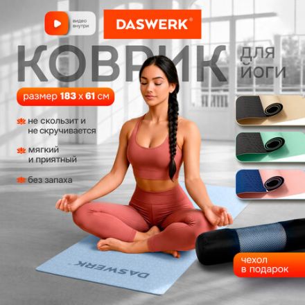 Коврик для йоги и фитнеса спортивный двухцветный, ТПЭ, 183x61x0,6 см, голубой/синий, DASWERK (ДАСВЕРК), 680033