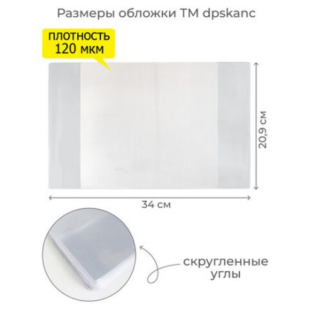 Обложка ПВХ со штрихкодом для тетрадей, ПЛОТНАЯ, 120 мкм, 209х340 мм, прозрачная, 1111.1, 1111,1 Обложка ПВХ со штрихкодом для тетрадей, ПЛОТНАЯ, 120 мкм, 209х340 мм, прозрачная, 1111.1, 1111,1