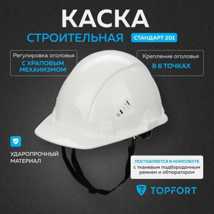 Каска TOPFORT СТАНДАРТ 201 белая Каска TOPFORT СТАНДАРТ 201 белая