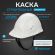 Каска TOPFORT СТАНДАРТ 201 белая Каска TOPFORT СТАНДАРТ 201 белая