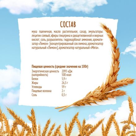 Печенье Любятово сдобное со вкусом Лимон и Мята, 200г Печенье Любятово сдобное со вкусом Лимон и Мята, 200г