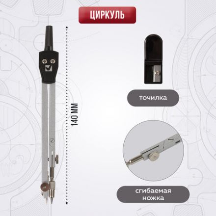 Готовальня BRAUBERG "Architect", 2 предмета: циркуль 140 мм со сгибаемой ножкой, точилка, пенал с подвесом, 210322 Готовальня BRAUBERG "Architect", 2 предмета: циркуль 140 мм со сгибаемой ножкой, точилка, пенал с подвесом, 210322