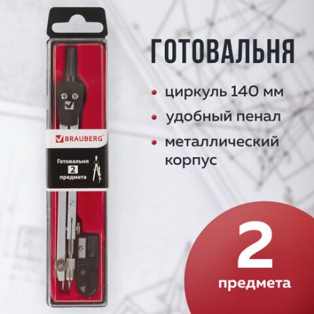 Готовальня BRAUBERG "Architect", 2 предмета: циркуль 140 мм со сгибаемой ножкой, точилка, пенал с подвесом, 210322 Готовальня BRAUBERG "Architect", 2 предмета: циркуль 140 мм со сгибаемой ножкой, точилка, пенал с подвесом, 210322