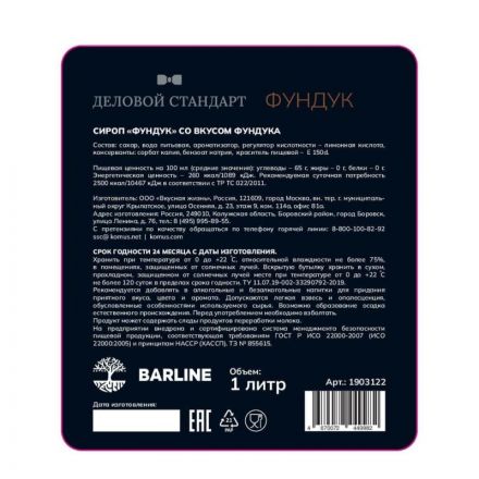 Сироп Деловой Стандарт Фундук, стекло, 1л Сироп Деловой Стандарт Фундук, стекло, 1л