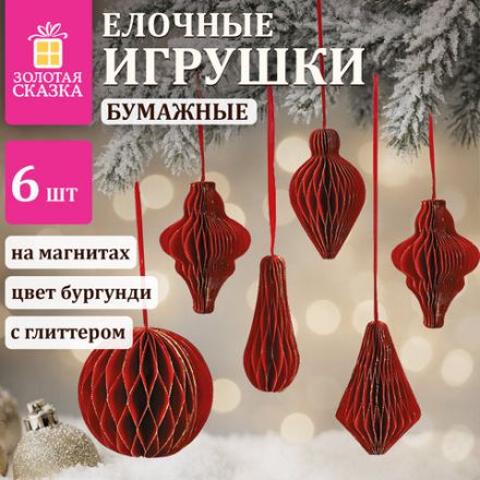 Елочные украшения из бумаги, НАБОР 6 шт., с глиттером, цвет бургунди, ЗОЛОТАЯ СКАЗКА, 592540