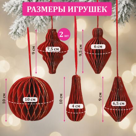 Елочные украшения из бумаги, НАБОР 6 шт., с глиттером, цвет бургунди, ЗОЛОТАЯ СКАЗКА, 592540