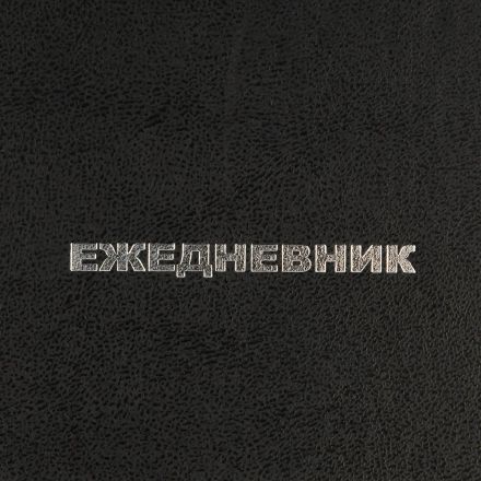 Ежедневник недатированный ,бумвинил,черный,А6,105х140мм,128л