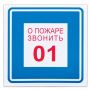 Знак вспомогательный "О пожаре звонить 01", 200х200 мм, пленка самоклеящаяся, 610048/В01 Знак вспомогательный "О пожаре звонить 01", 200х200 мм, пленка самоклеящаяся, 610048/В01