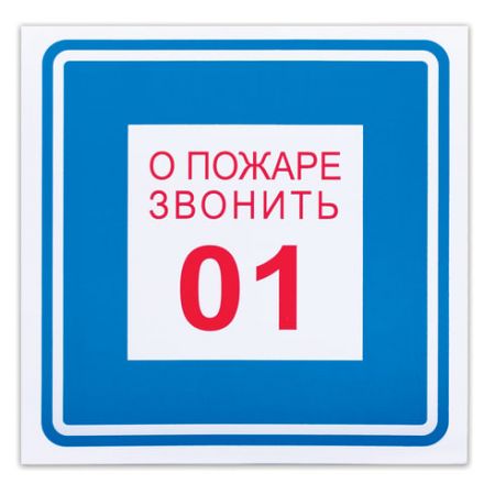 Знак вспомогательный "О пожаре звонить 01", 200х200 мм, пленка самоклеящаяся, 610048/В01 Знак вспомогательный "О пожаре звонить 01", 200х200 мм, пленка самоклеящаяся, 610048/В01