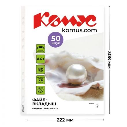 Файл-вкладыш А4+ 80мкм Комус, 50шт/уп, гладкий, с перфорацией