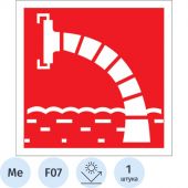 Знак безопасности F07 Пож. водоисточник, 300x300 мм, с/в, металл 0,5 мм Знак безопасности F07 Пож. водоисточник, 300x300 мм, с/в, металл 0,5 мм