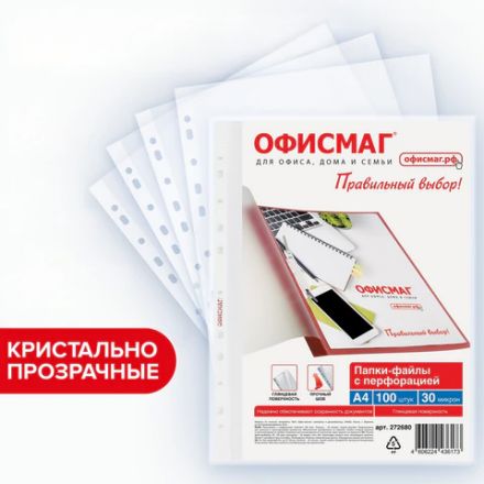 Папки-файлы перфорированные А4 ОФИСМАГ "Стандарт", КОМПЛЕКТ 100 шт., гладкие, 30 мкм, 272680 Папки-файлы перфорированные А4 ОФИСМАГ "Стандарт", КОМПЛЕКТ 100 шт., гладкие, 30 мкм, 272680