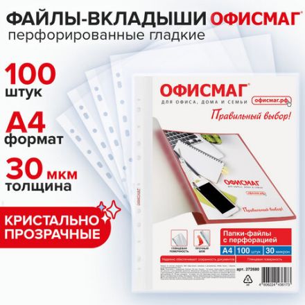Папки-файлы перфорированные А4 ОФИСМАГ "Стандарт", КОМПЛЕКТ 100 шт., гладкие, 30 мкм, 272680 Папки-файлы перфорированные А4 ОФИСМАГ "Стандарт", КОМПЛЕКТ 100 шт., гладкие, 30 мкм, 272680