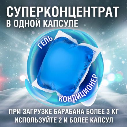 Капсулы для стирки белья концентрат 3 в 1 с кондиционером АЛЬПИЙСКАЯ СВЕЖЕСТЬ, 52 шт., LAIMA, 608264