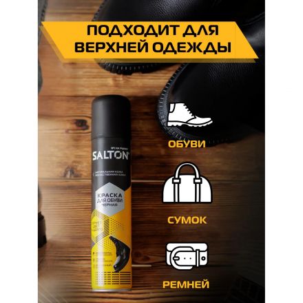 Краска для обуви из гладкой кожи 190 мл Черный (6) SALTON, 41250/18 Краска для обуви из гладкой кожи 190 мл Черный (6) SALTON, 41250/18