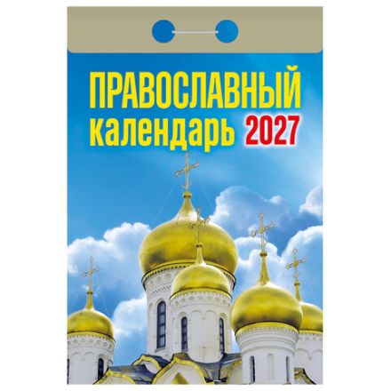 Отрывной календарь на 2027 год, "Православный", ОКА2027, УТ-203375